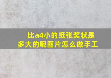 比a4小的纸张奖状是多大的呢图片怎么做手工