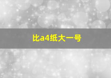 比a4纸大一号