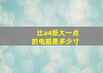 比a4纸大一点的电脑是多少寸