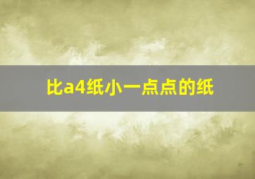 比a4纸小一点点的纸