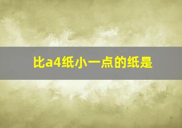 比a4纸小一点的纸是