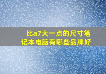 比a7大一点的尺寸笔记本电脑有哪些品牌好