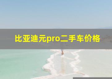 比亚迪元pro二手车价格