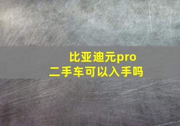 比亚迪元pro二手车可以入手吗