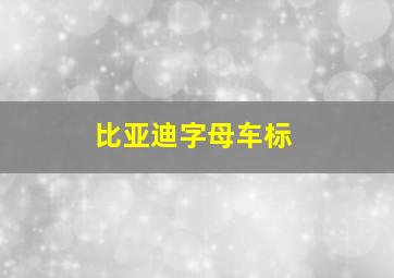 比亚迪字母车标