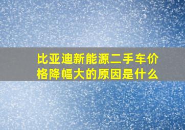 比亚迪新能源二手车价格降幅大的原因是什么