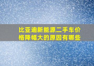 比亚迪新能源二手车价格降幅大的原因有哪些