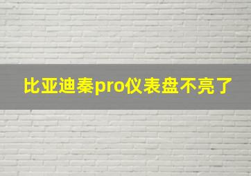 比亚迪秦pro仪表盘不亮了