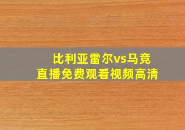 比利亚雷尔vs马竞直播免费观看视频高清