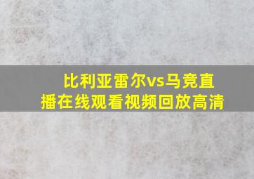 比利亚雷尔vs马竞直播在线观看视频回放高清