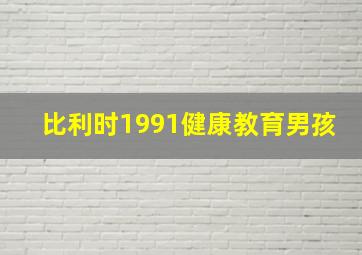 比利时1991健康教育男孩