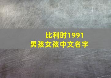 比利时1991男孩女孩中文名字