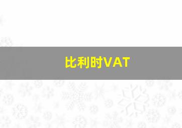 比利时VAT