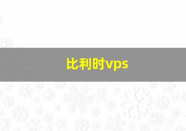 比利时vps