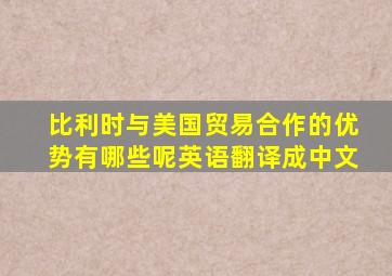 比利时与美国贸易合作的优势有哪些呢英语翻译成中文