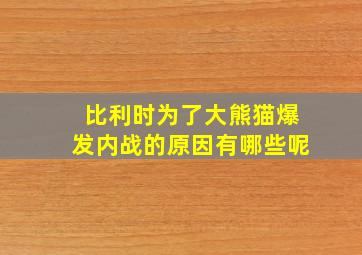 比利时为了大熊猫爆发内战的原因有哪些呢