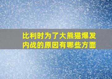 比利时为了大熊猫爆发内战的原因有哪些方面