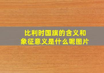 比利时国旗的含义和象征意义是什么呢图片