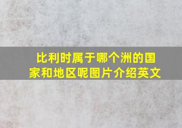 比利时属于哪个洲的国家和地区呢图片介绍英文