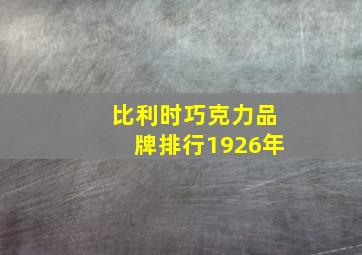 比利时巧克力品牌排行1926年