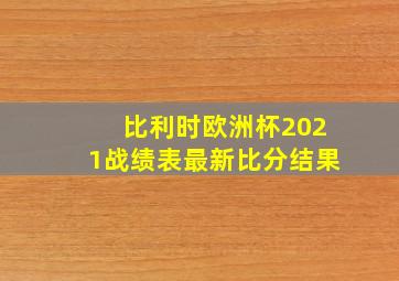 比利时欧洲杯2021战绩表最新比分结果