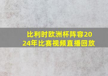 比利时欧洲杯阵容2024年比赛视频直播回放