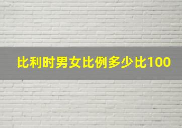 比利时男女比例多少比100