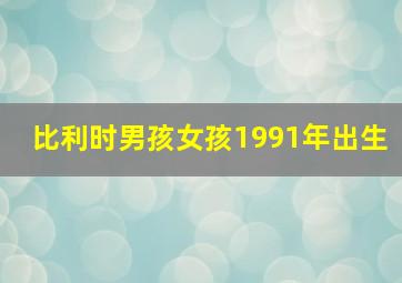 比利时男孩女孩1991年出生