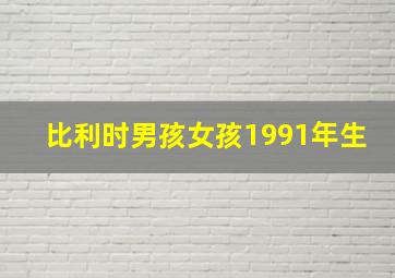 比利时男孩女孩1991年生