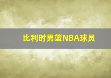 比利时男篮NBA球员