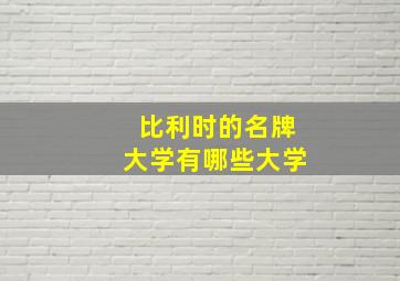 比利时的名牌大学有哪些大学