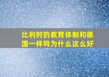 比利时的教育体制和德国一样吗为什么这么好