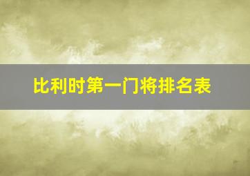 比利时第一门将排名表