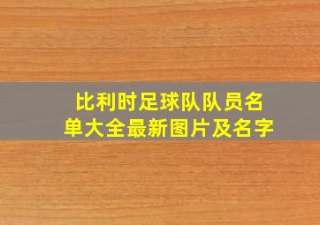 比利时足球队队员名单大全最新图片及名字