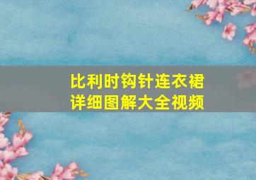 比利时钩针连衣裙详细图解大全视频