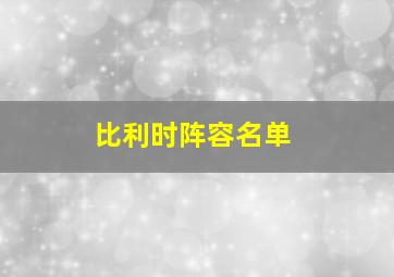 比利时阵容名单