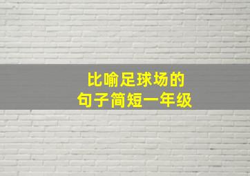 比喻足球场的句子简短一年级