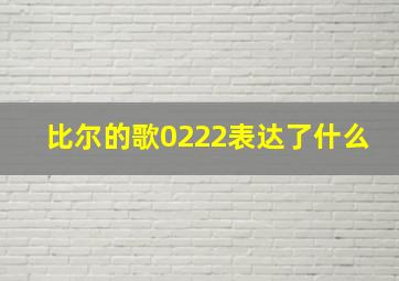 比尔的歌0222表达了什么