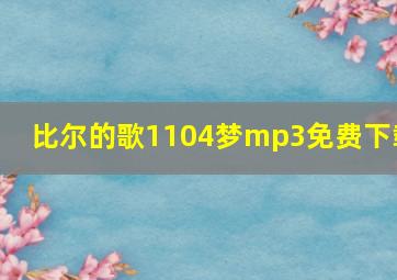 比尔的歌1104梦mp3免费下载