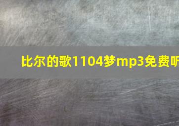 比尔的歌1104梦mp3免费听