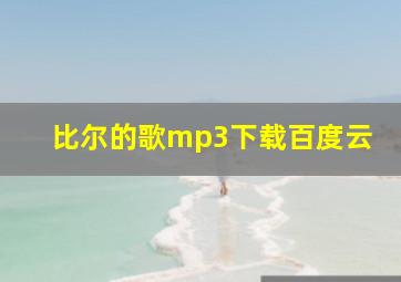 比尔的歌mp3下载百度云