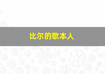 比尔的歌本人