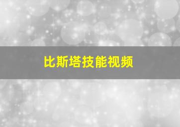 比斯塔技能视频