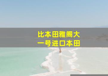 比本田雅阁大一号进口本田