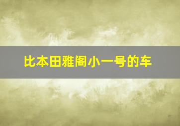 比本田雅阁小一号的车