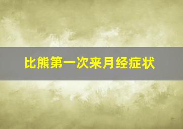 比熊第一次来月经症状