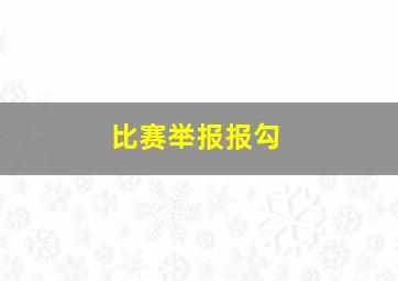 比赛举报报勾