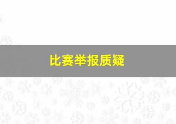 比赛举报质疑