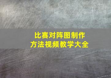 比赛对阵图制作方法视频教学大全