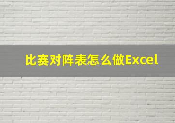 比赛对阵表怎么做Excel